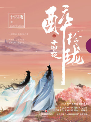 cover image of 醉玲珑（刘诗诗陈伟霆主演）